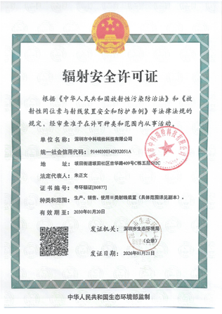 辐射安全许可证最新